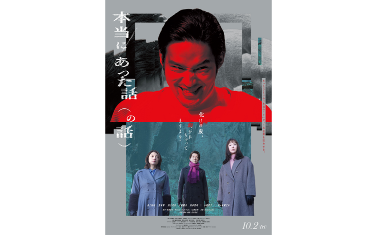 9/9(水)『本当にあった話（の話）』完成披露上映会 開催決定！
