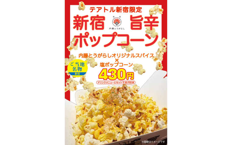 9/11㈮～  新商品「新宿旨辛ポップコーン」 販売決定！