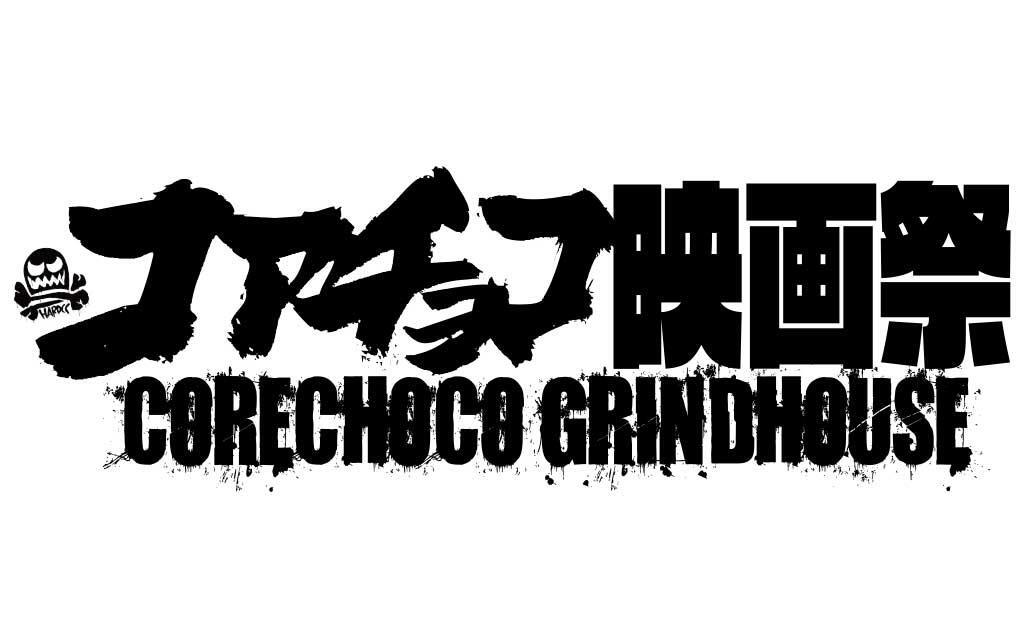 2/19(土)コアチョコ映画祭『HARDCORE CHOCOLATE GRINDHOUSE'22』開催決定！