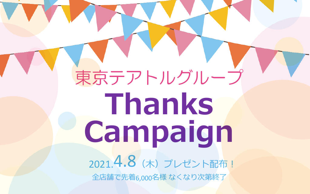 東京テアトルグループ Thanks Campaign 　4/8（木）お菓子プレゼント！ ※映画館での配布は終了いたしました