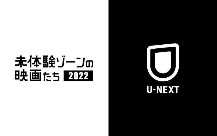 「未体験ゾーンの映画たち2022」U-NEXTオンライン上映 上映スケジュールのご案内