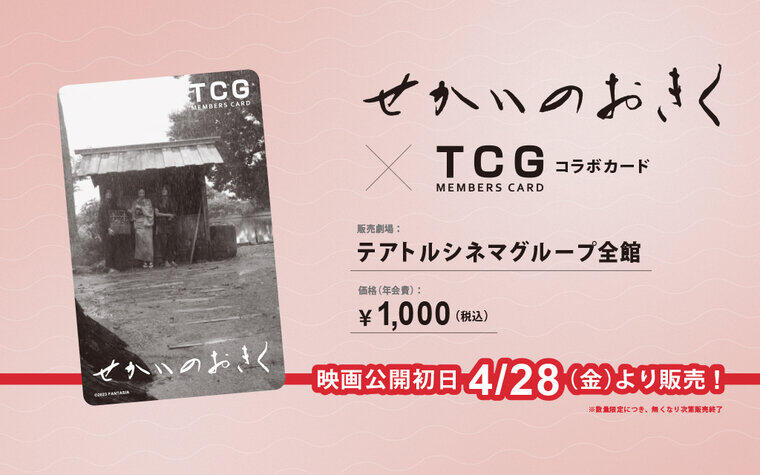 『せかいのおきく』TCGメンバーズカード コラボカード 4/28（金）より販売！