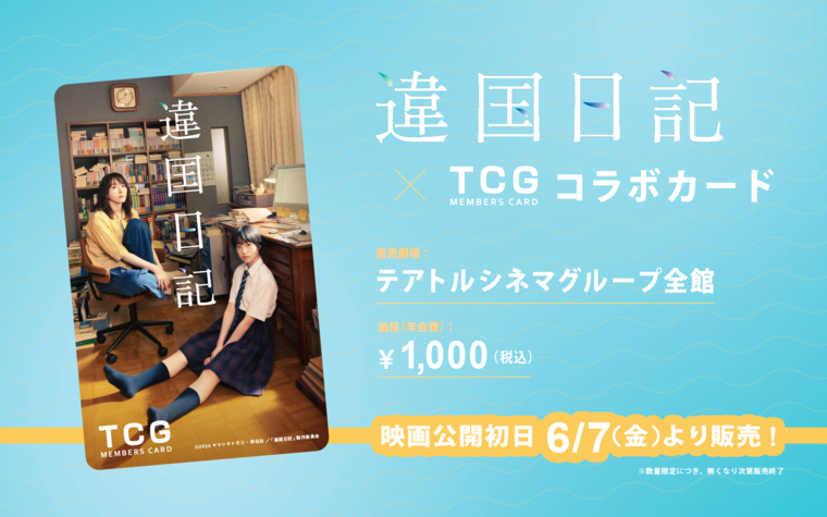 『違国日記』TCGメンバーズカード コラボカード 6/7（金）より販売！
