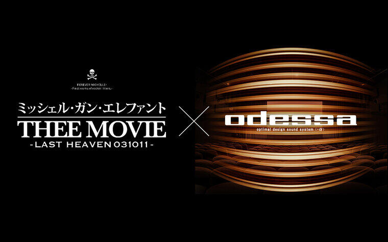 10/11（金）より上映『ミッシェル・ガン・エレファント "THEE MOVIE" -LAST HEAVEN 031011-』odessa EDITION上映回のご案内