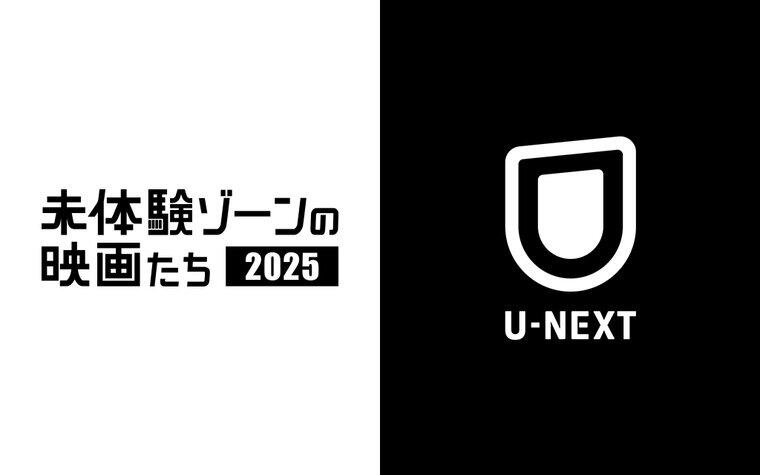 「未体験ゾーンの映画たち2025」U-NEXTオンライン上映 上映スケジュールのご案内