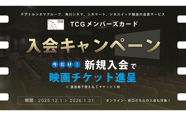 TCGメンバーズカード 新規ご入会キャンペーン（ 期間：2025/12/1［月］9:00 ～ 2026/1/31［土］ ）