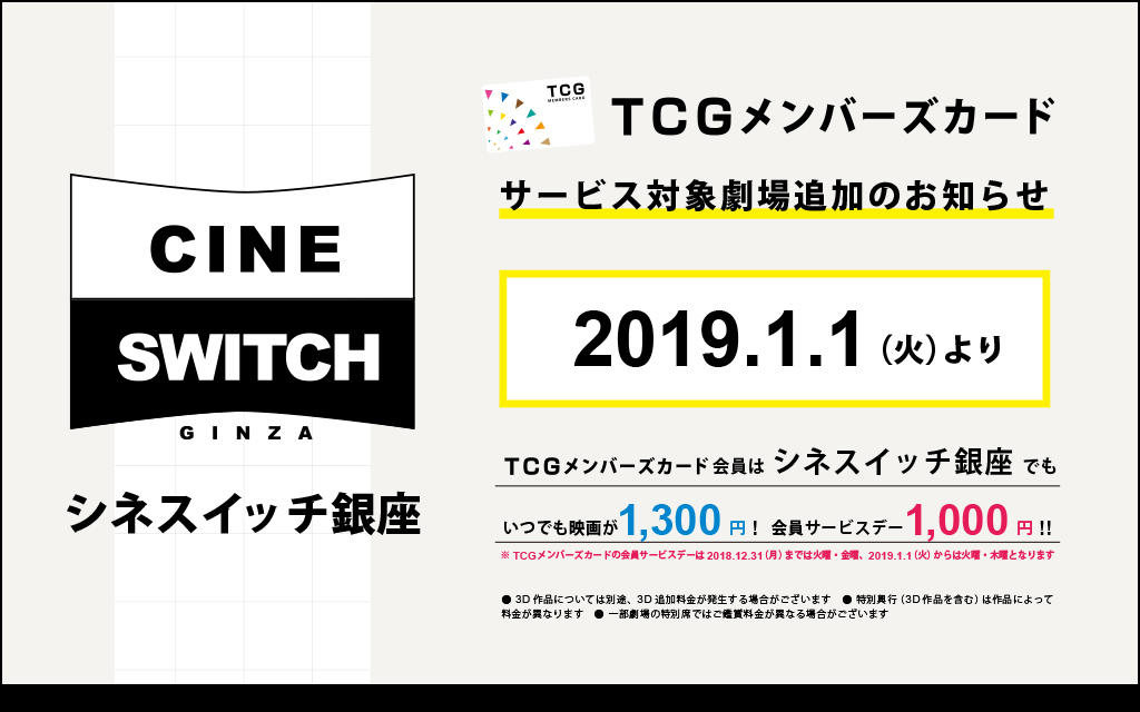 2019年1月1日（火）より適用 シネスイッチ銀座 TCGメンバーズカードサービス対象追加のお知らせ