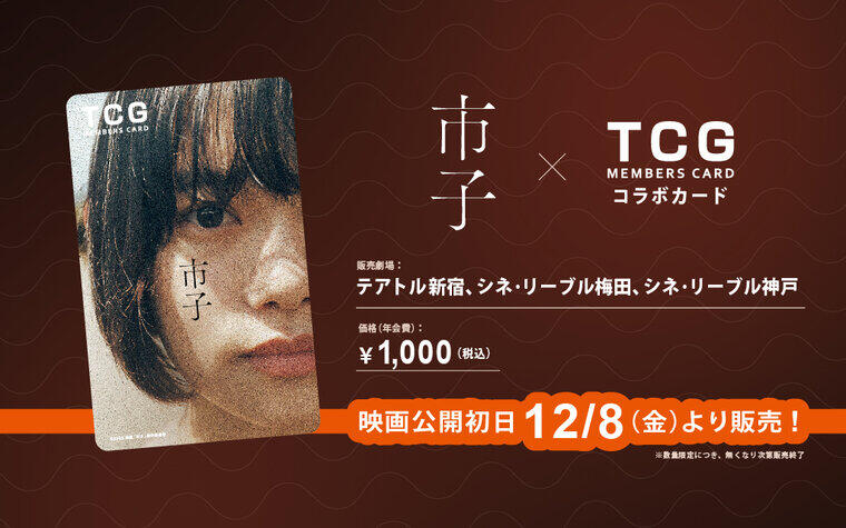 『市子』TCGメンバーズカード コラボカード 12/8（金）より販売！