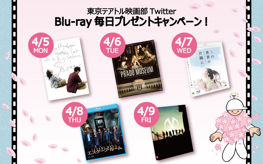 東京テアトル映画部「Blu-ray毎日プレゼントキャンペーン！」